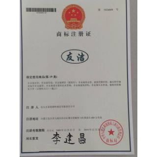 友潔管業(yè)商標(biāo)證書(shū)